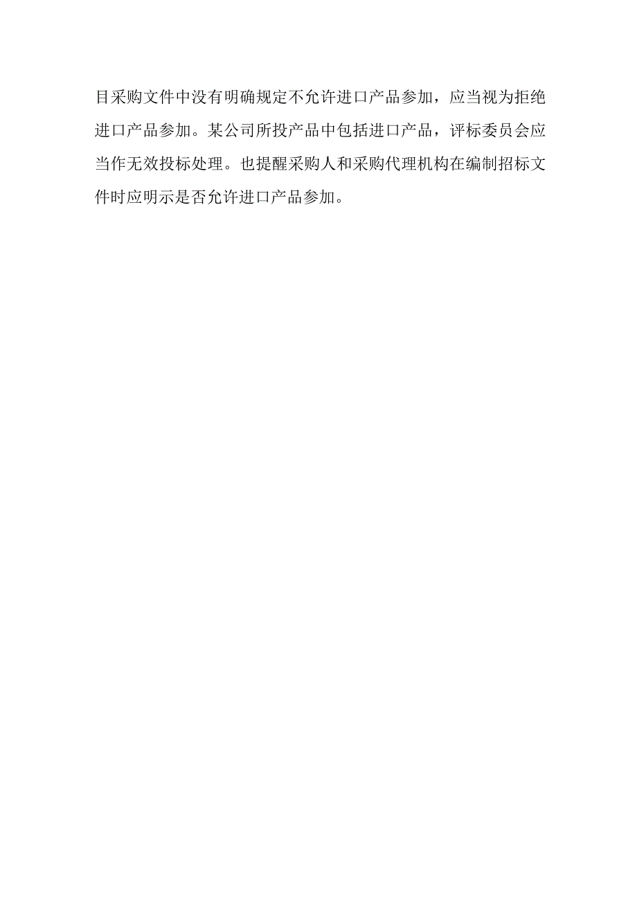 以进口产品投标是否应当认定为无效投标？.docx_第2页