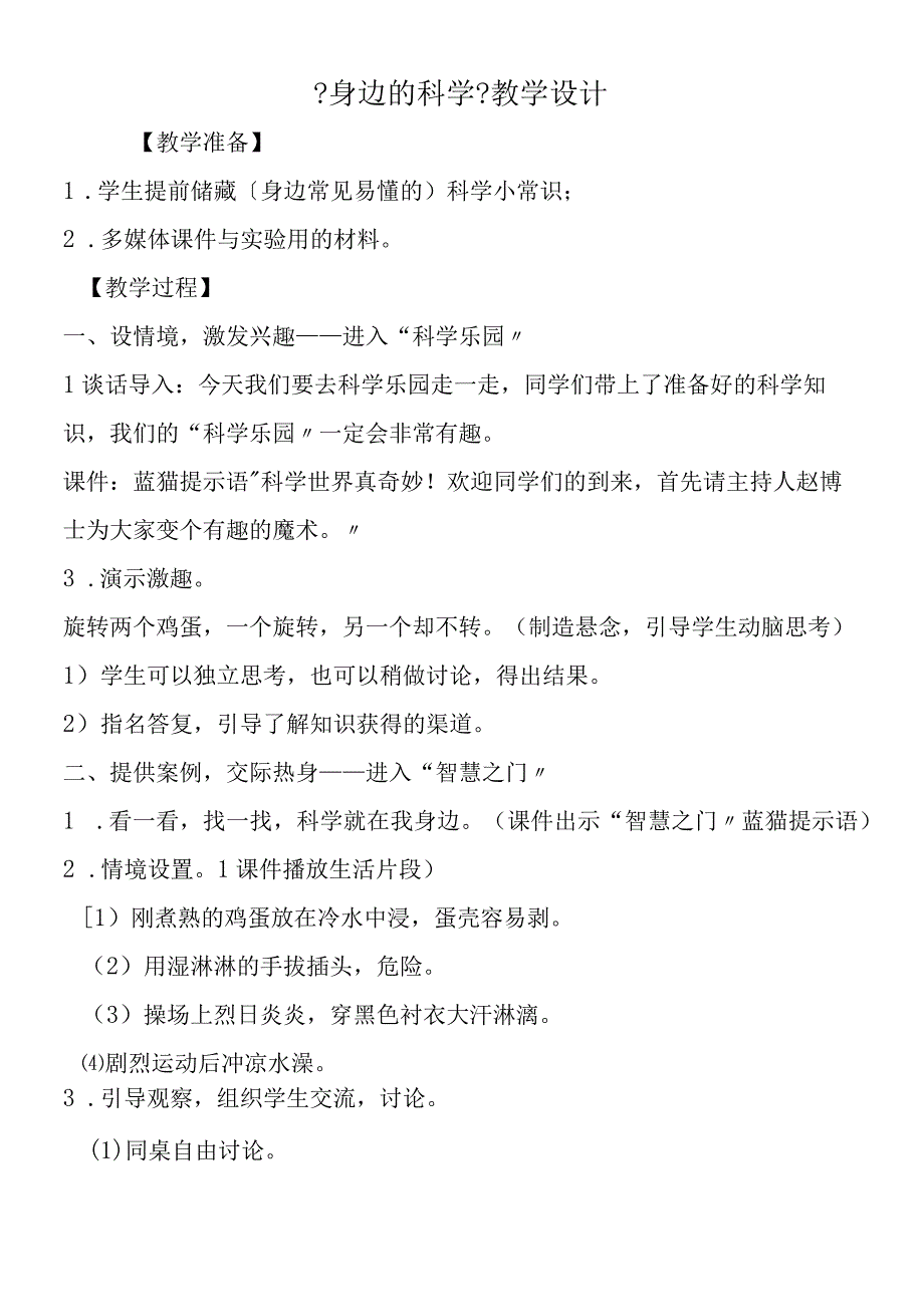 《身边的科学》教学设计.docx_第1页