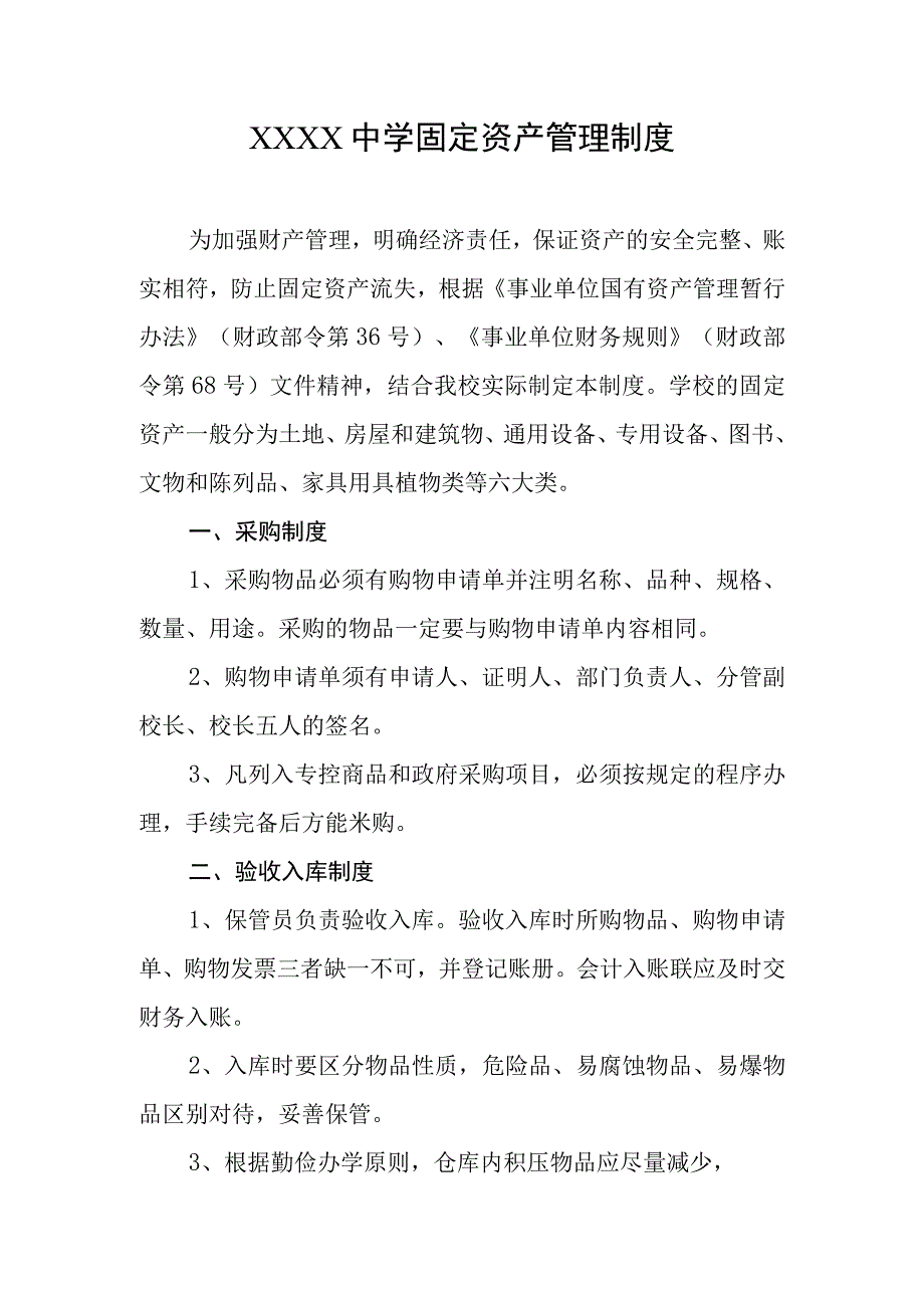 中学固定资产管理制度.docx_第1页