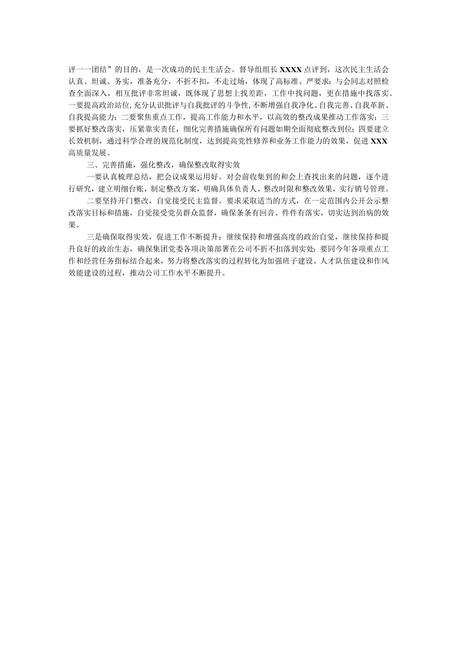 公司2023年主题教育专题民主生活会情况报告.docx_第2页