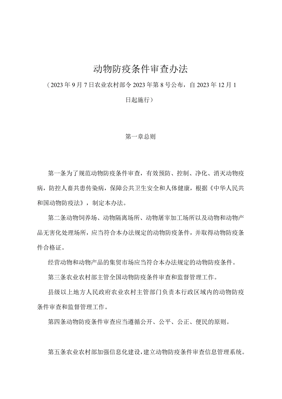 《动物防疫条件审查办法》（农业农村部令2022年第8号）.docx_第1页