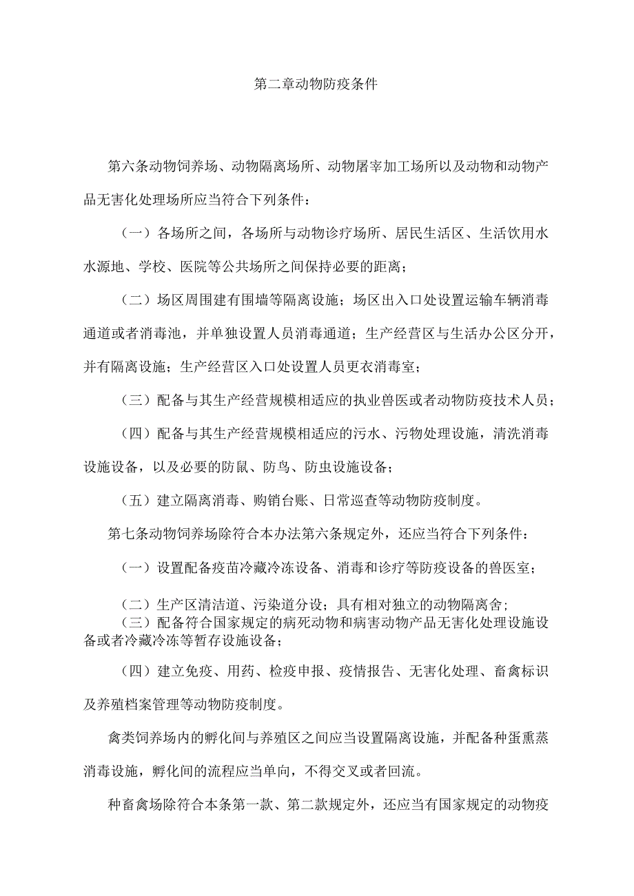 《动物防疫条件审查办法》（农业农村部令2022年第8号）.docx_第2页