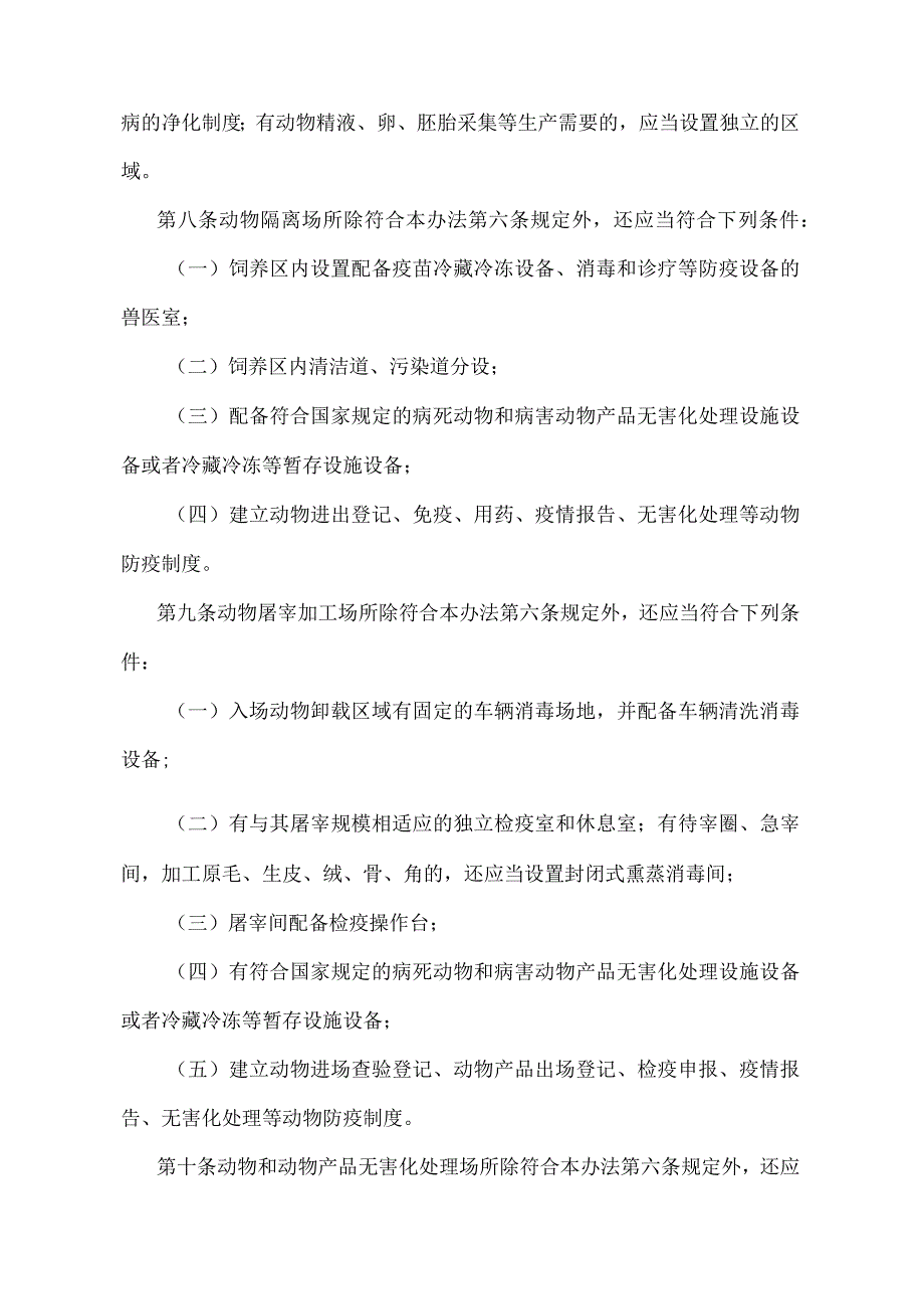 《动物防疫条件审查办法》（农业农村部令2022年第8号）.docx_第3页