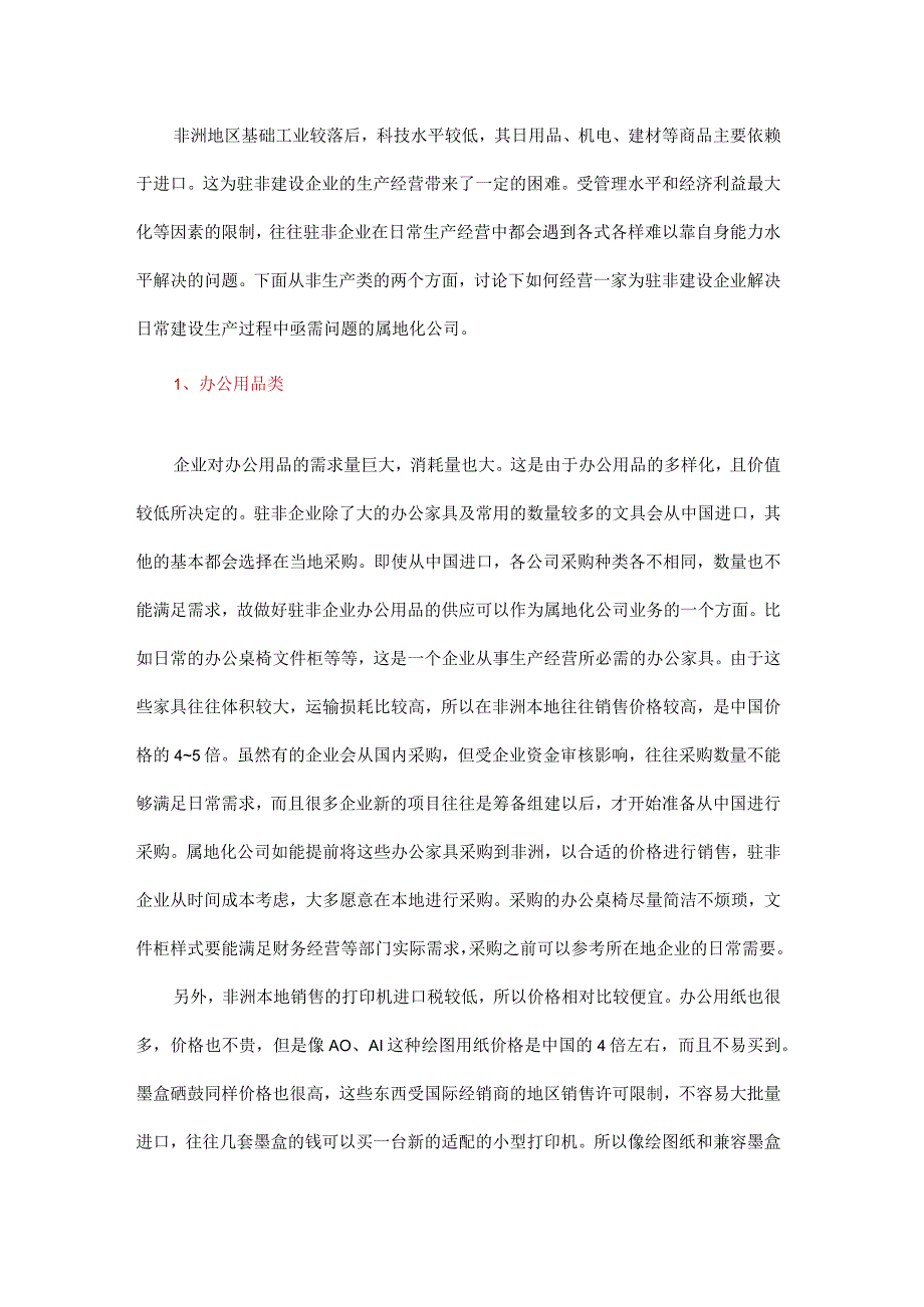 从驻非建设企业角度来谈如何经营一家属地化配套公司 （非生产类）.docx_第1页