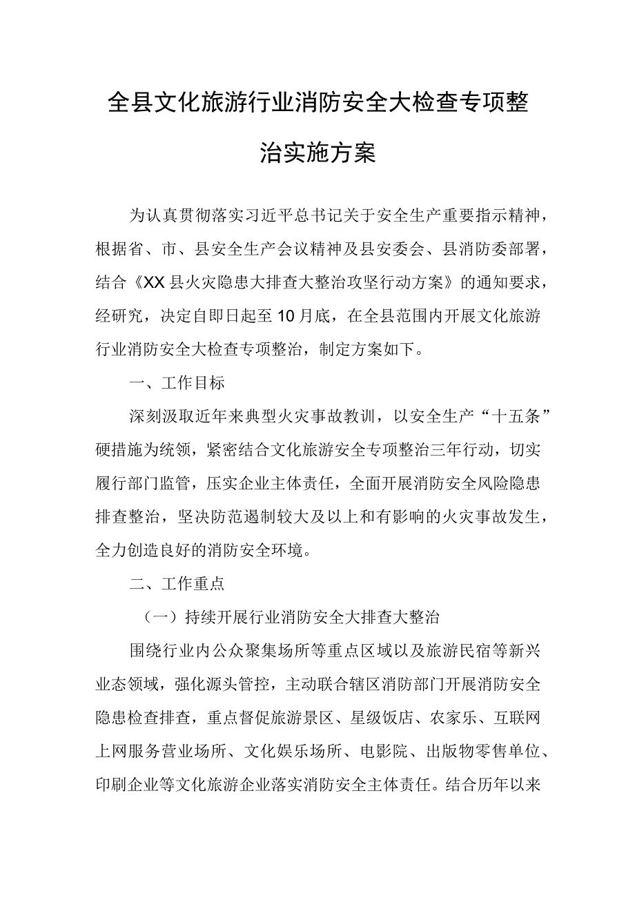 全县文化旅游行业消防安全大检查专项整治实施方案.docx_第1页