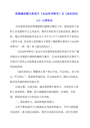 党员干部观看廉政警示教育片《永远吹冲锋号》及《迷失的初心》心得体会.docx