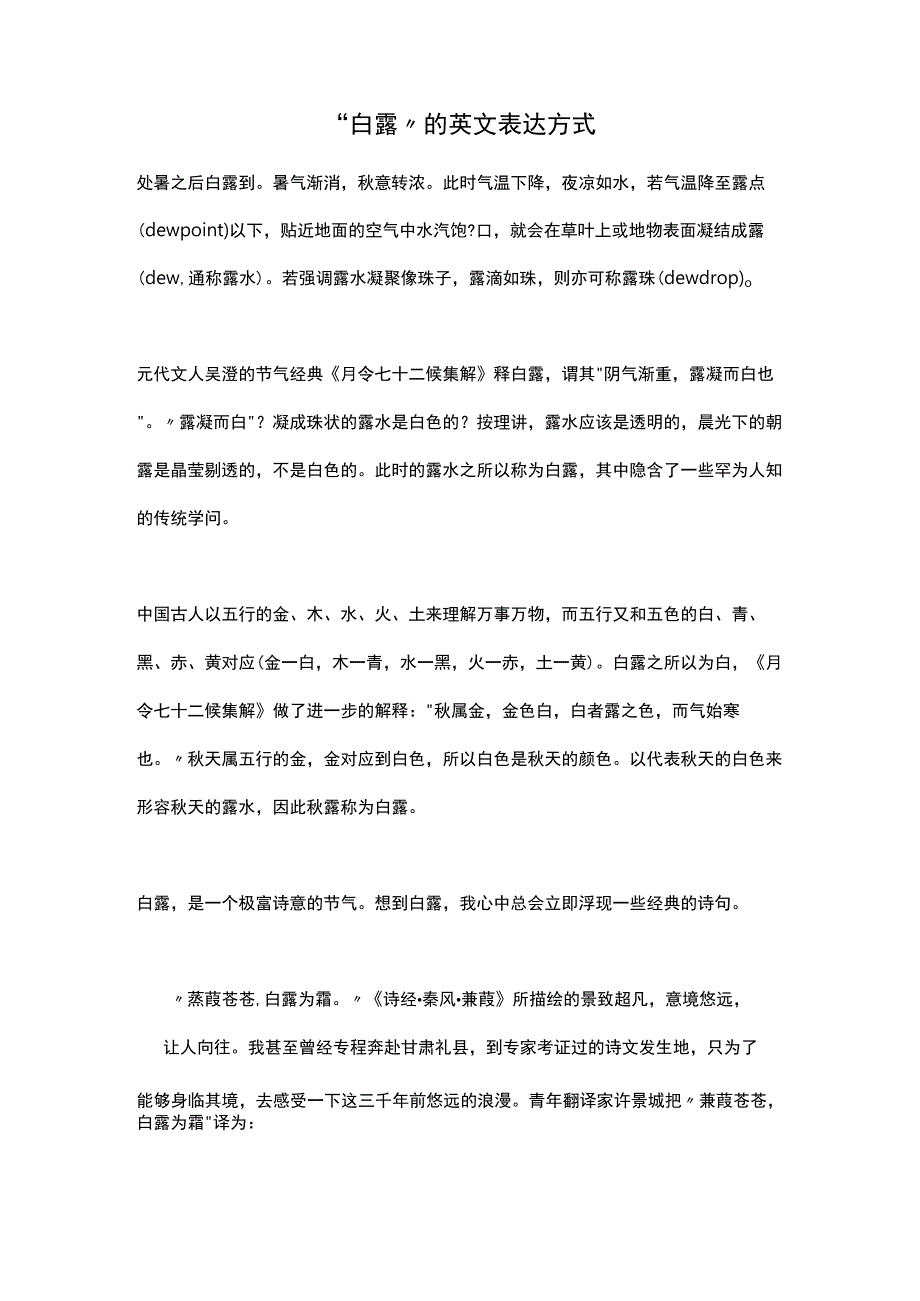 “白露”的英文表达方式.docx_第1页