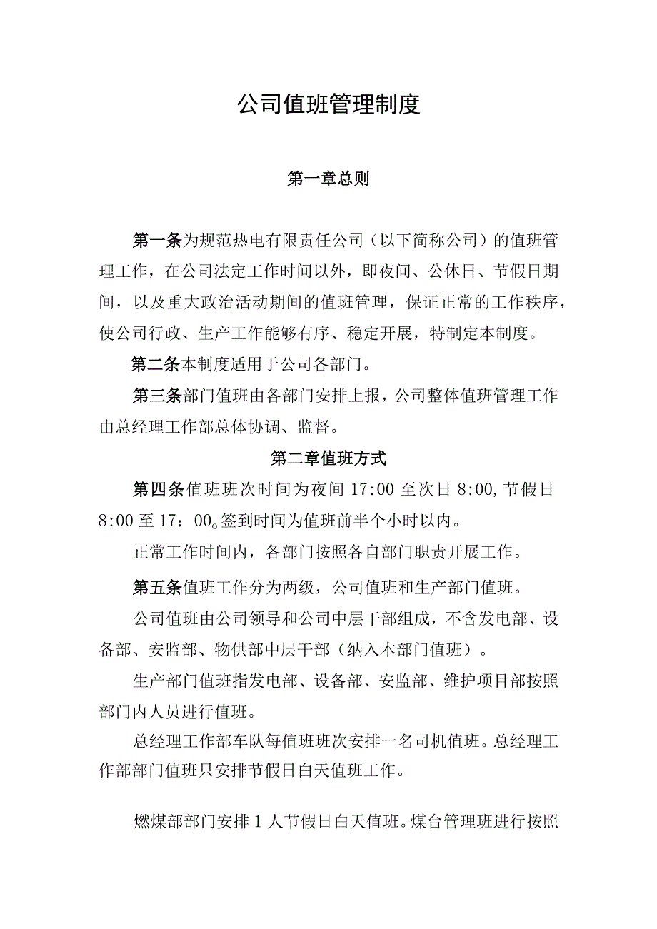 公司值班管理制度.docx_第1页