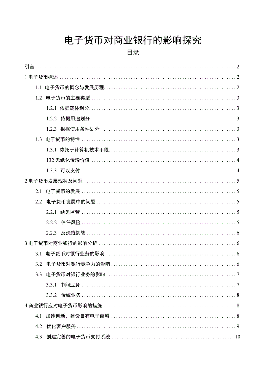 【《电子货币对商业银行的影响探究》8300字（论文）】.docx_第1页