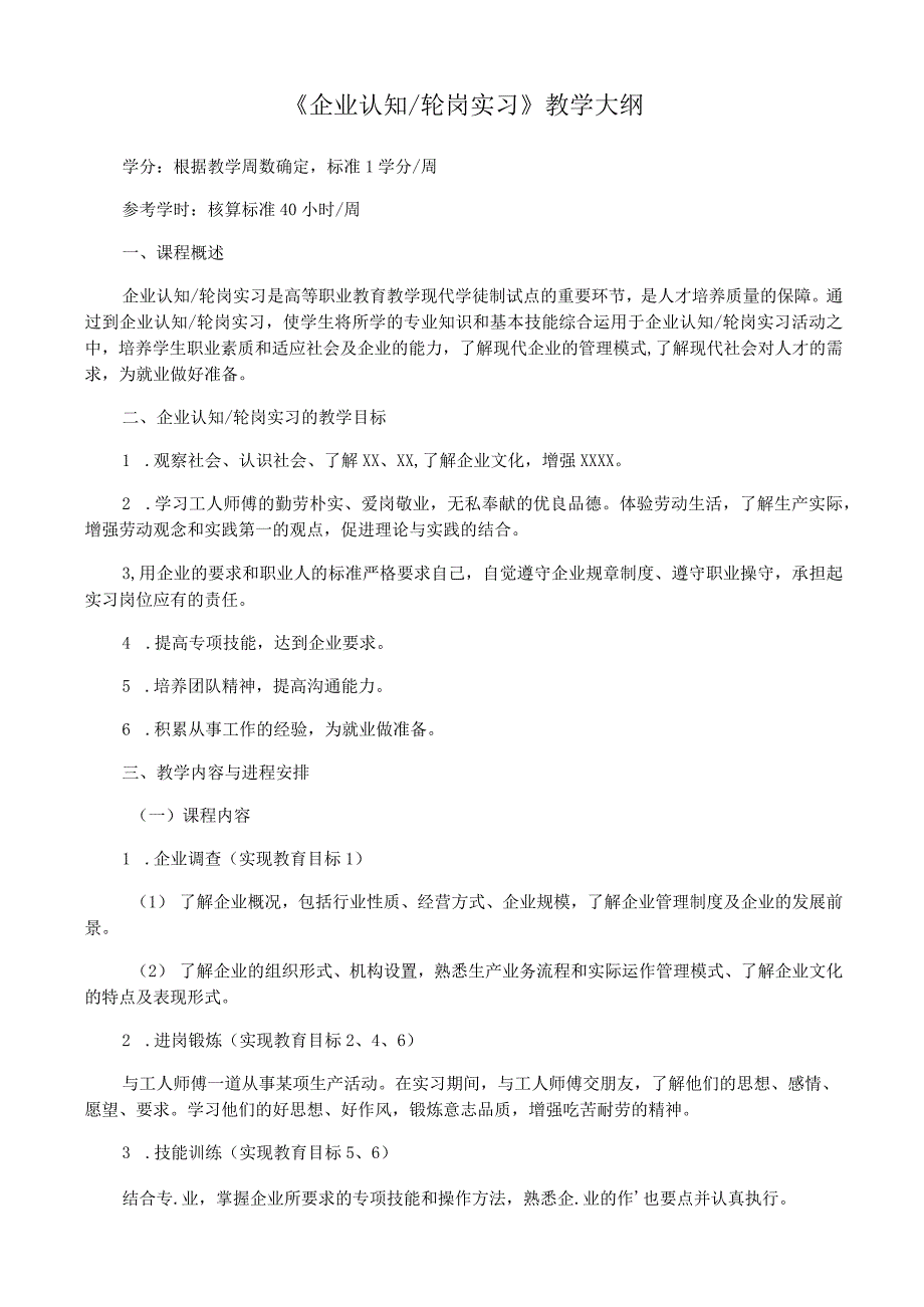 《企业认知、轮岗实习》教学大纲、实习方案.docx_第1页