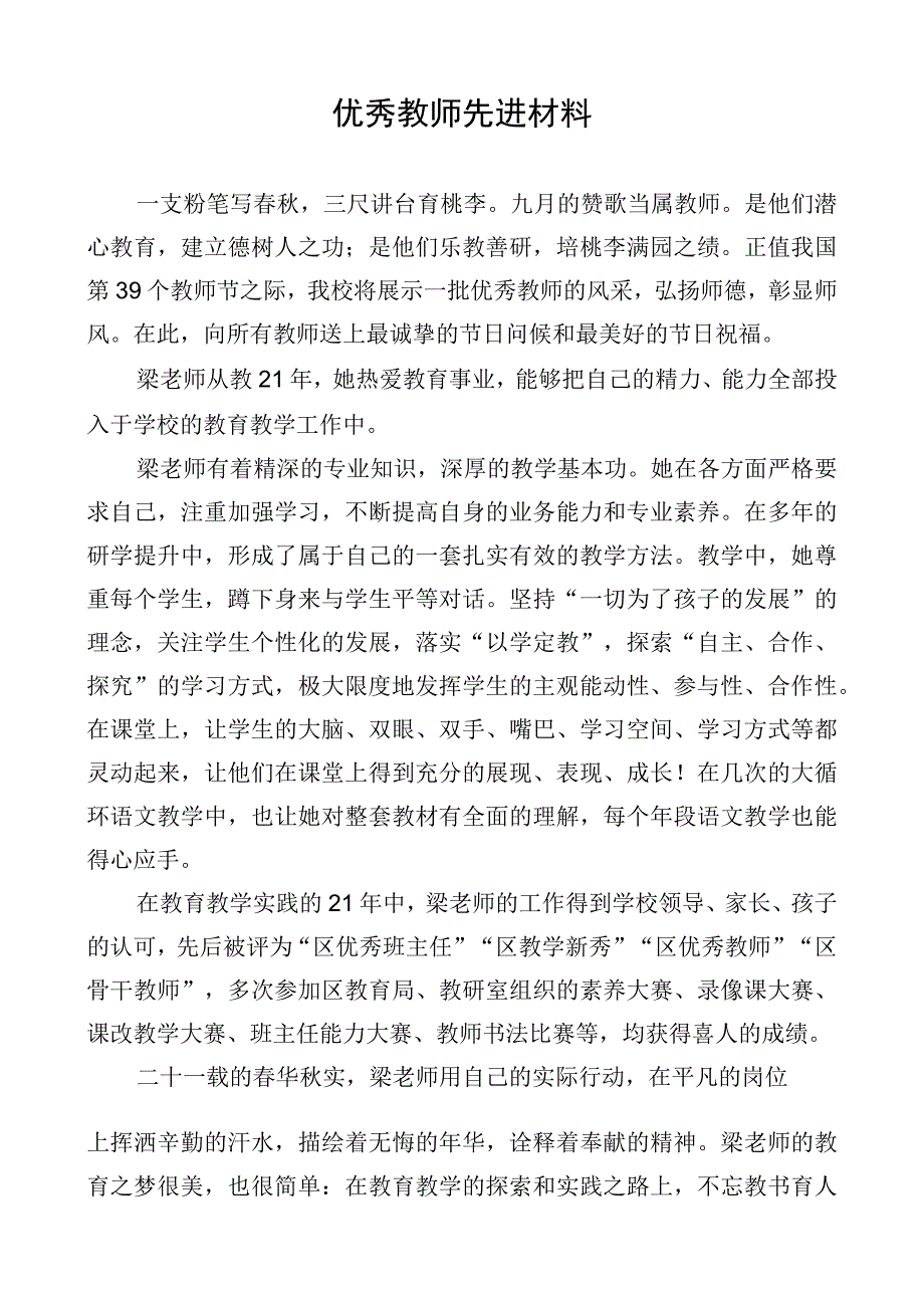 优秀教师先进材料.docx_第1页