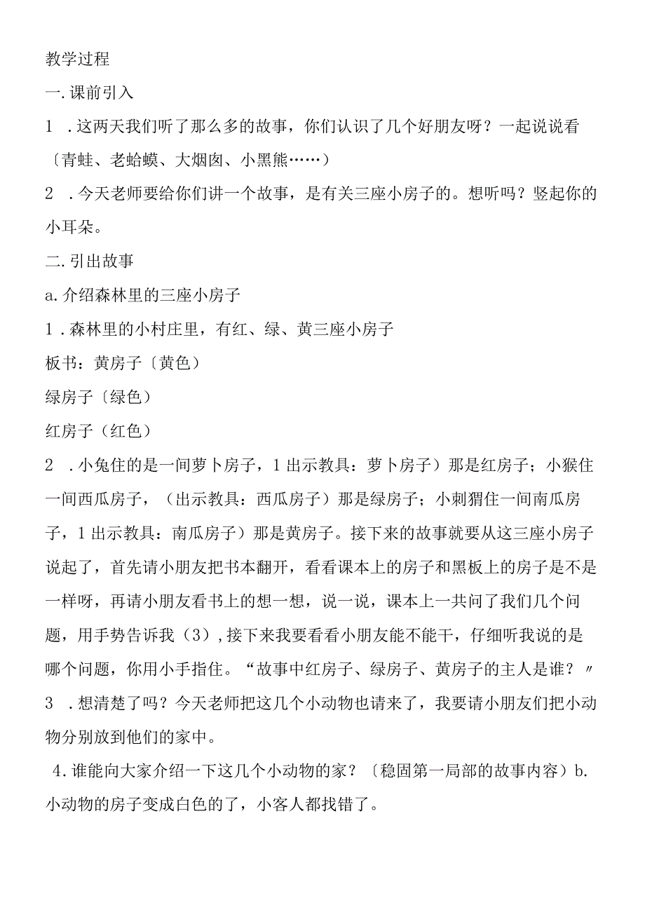 一册《红房子 绿房子 黄房子》（浙江版转）.docx_第2页