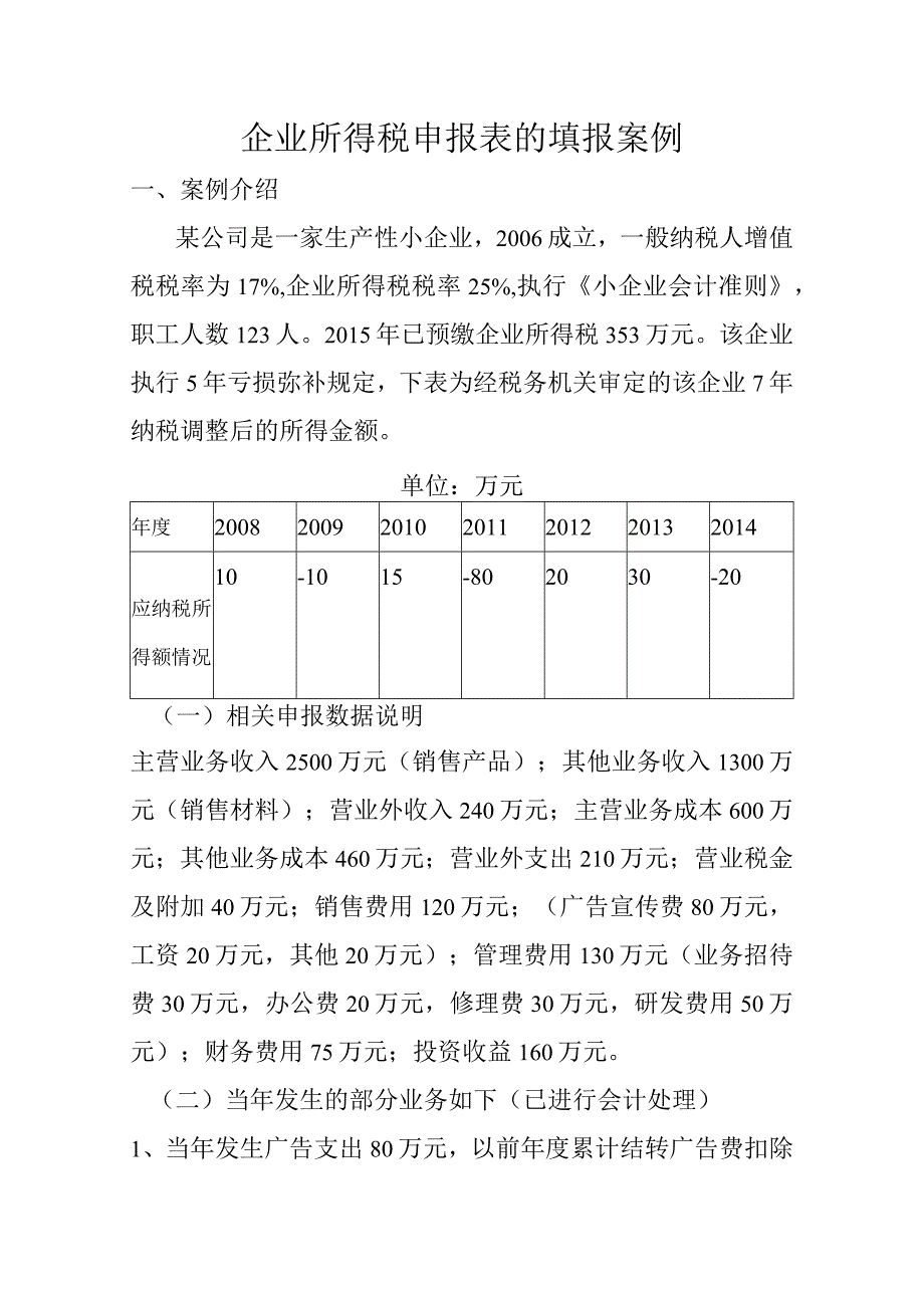 企业所得税申报表的填报案例.docx_第1页