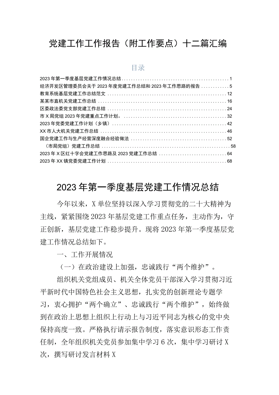 党建工作工作报告（附工作要点）十二篇汇编.docx_第1页