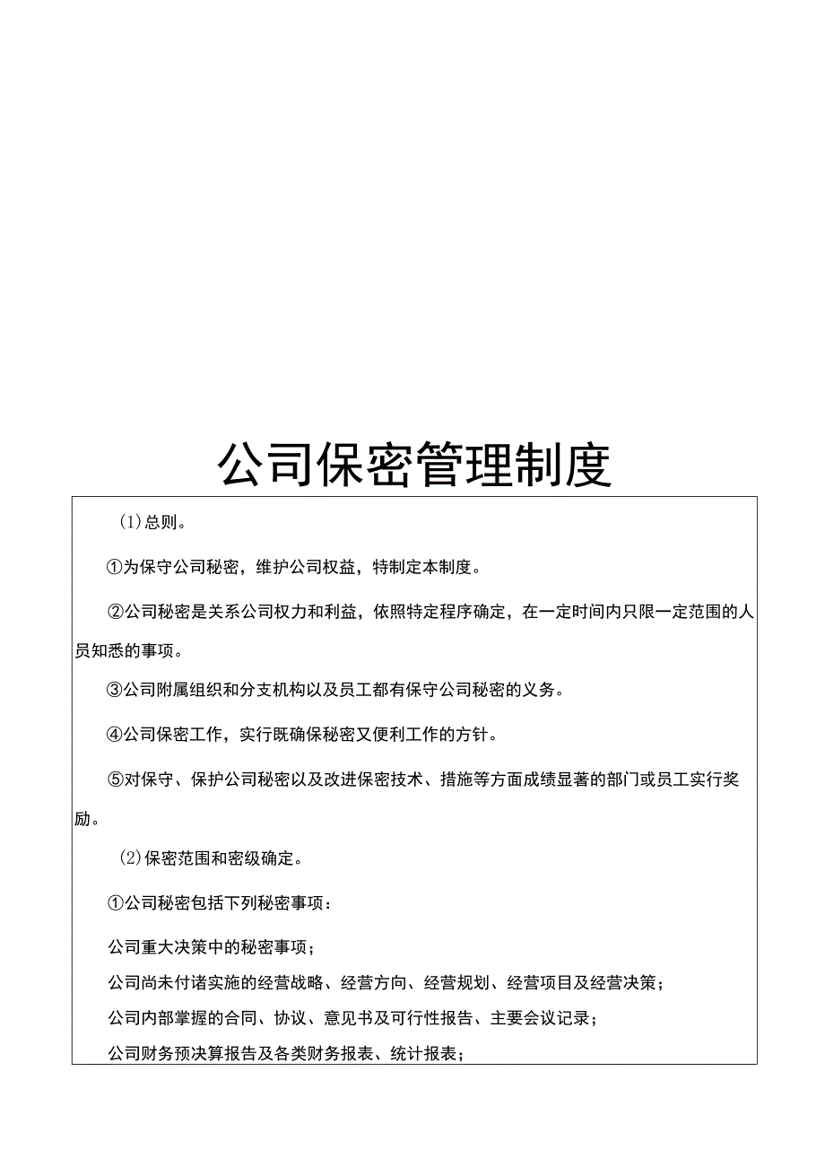 公司保密管理制度.docx_第1页