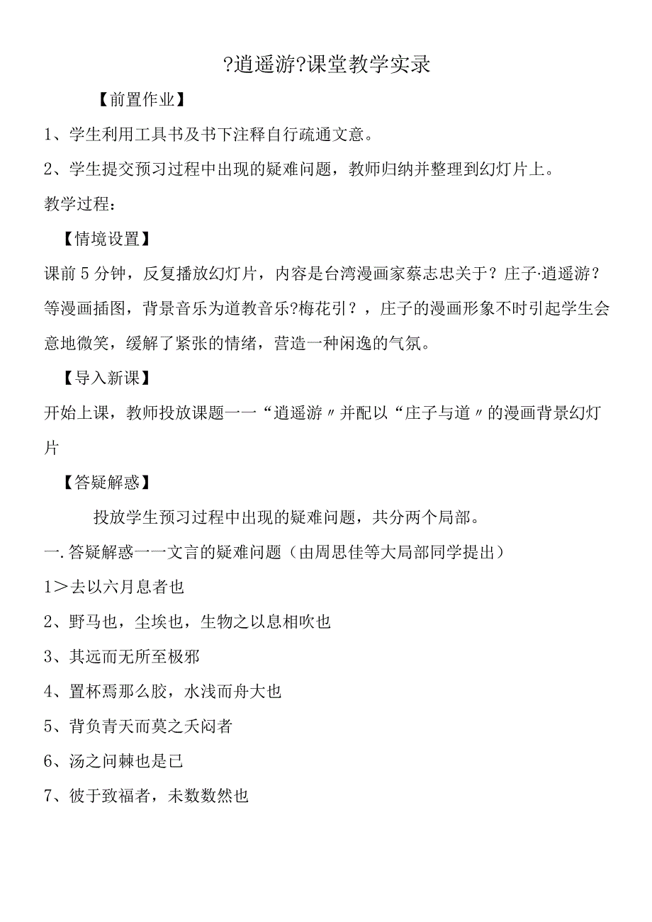 《逍遥游》课堂教学实录.docx_第1页