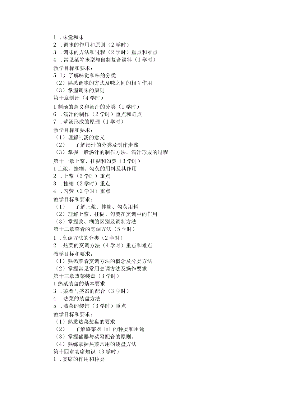 《中式烹调技艺》课程标准.docx_第3页