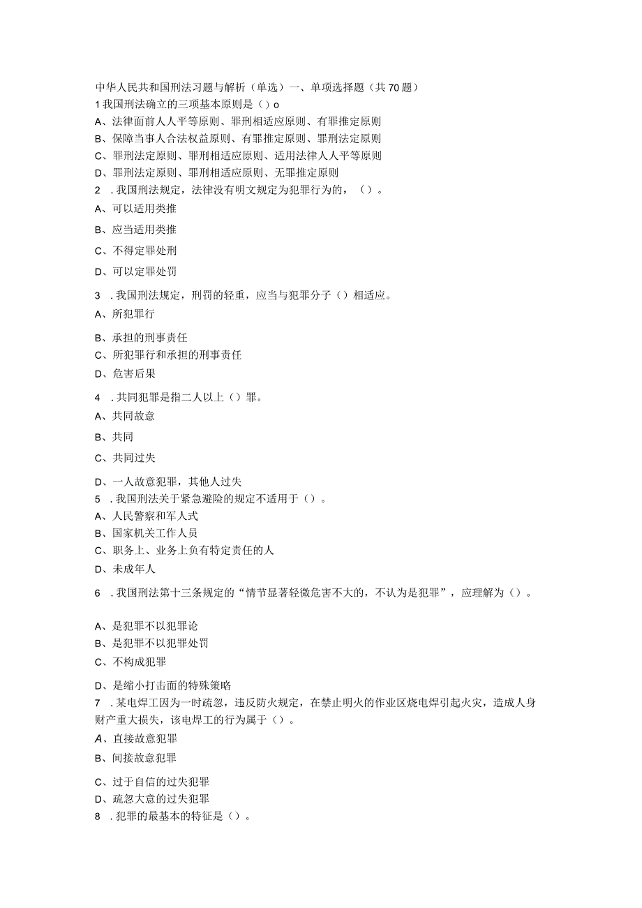 中华人民共和国刑法习题与解析.docx_第1页