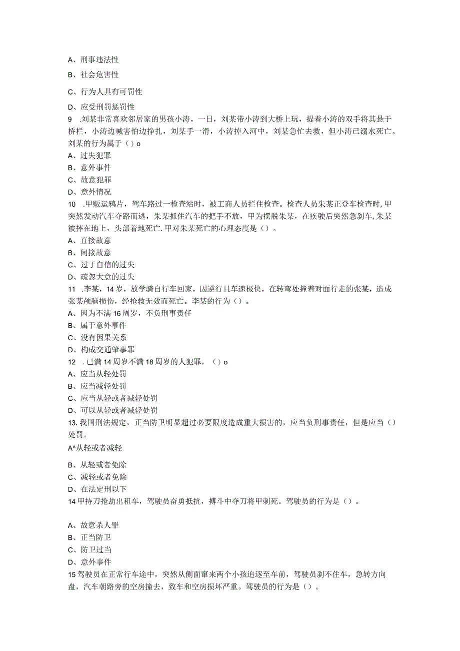 中华人民共和国刑法习题与解析.docx_第2页