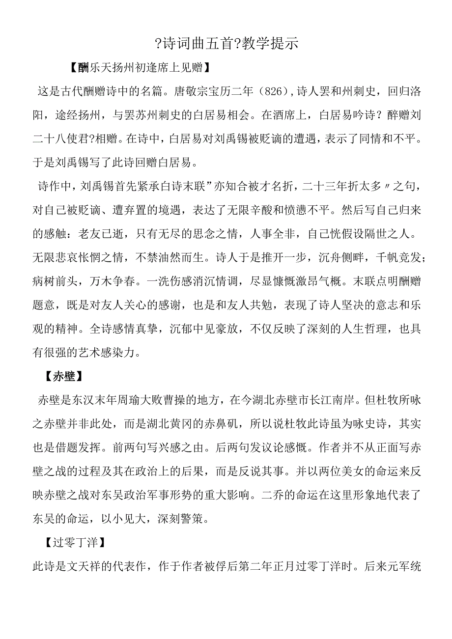 《诗词曲五首》教学提示.docx_第1页