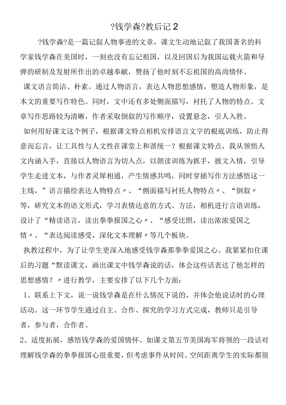 《钱学森》教后记2.docx_第1页