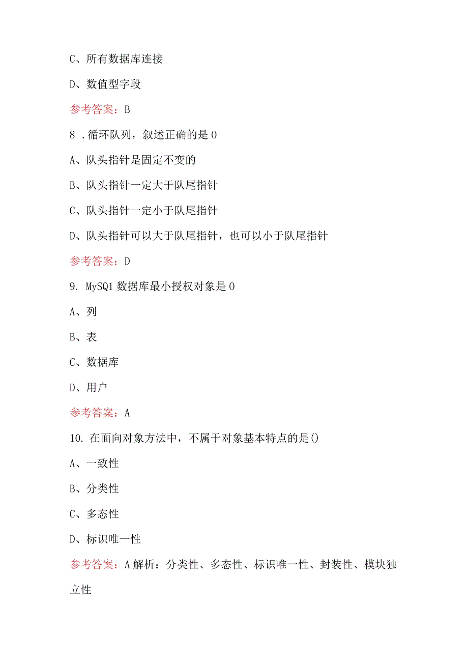 二级数据库程序设计考试题库及答案.docx_第3页