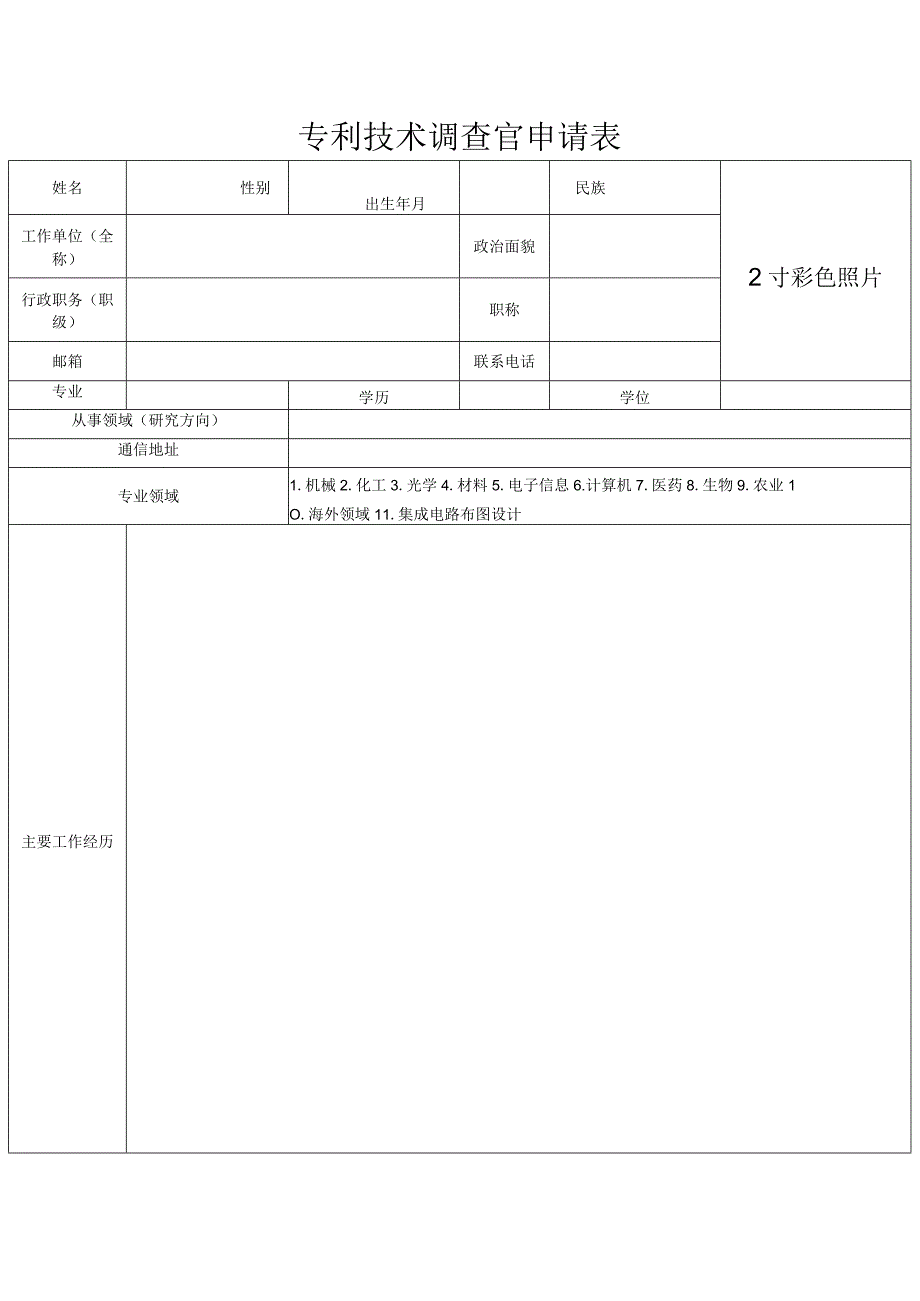 专利技术调查官申请表.docx_第1页