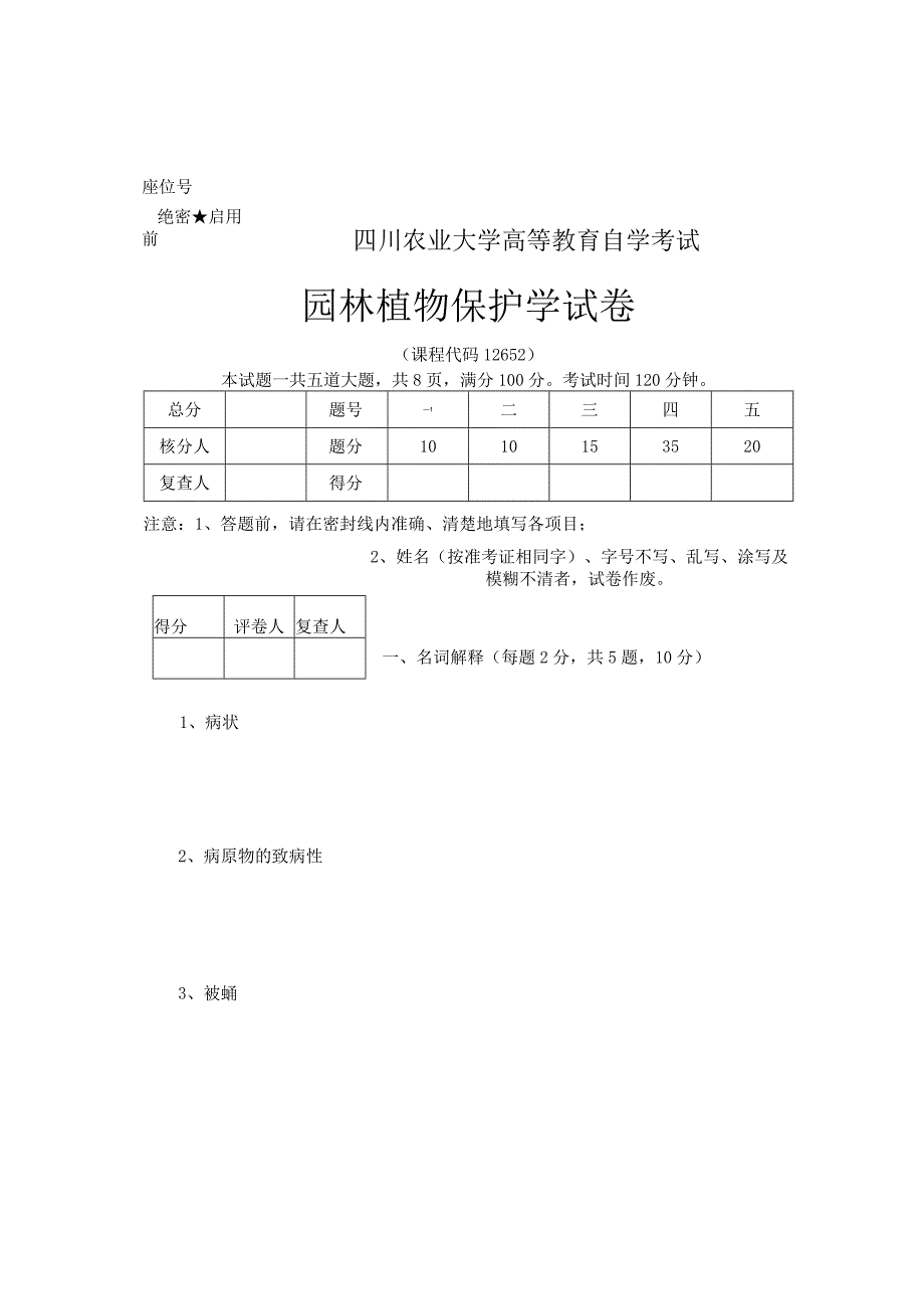 《园林植物保护学》试题B.docx_第1页