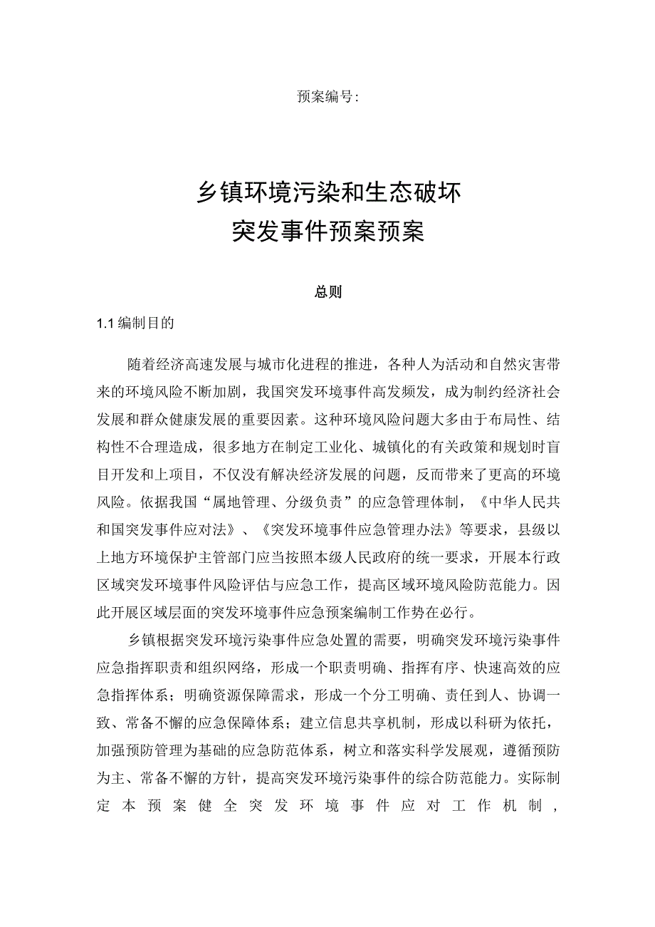 乡镇环境污染和生态破环突发事件预案操作手册.docx_第1页