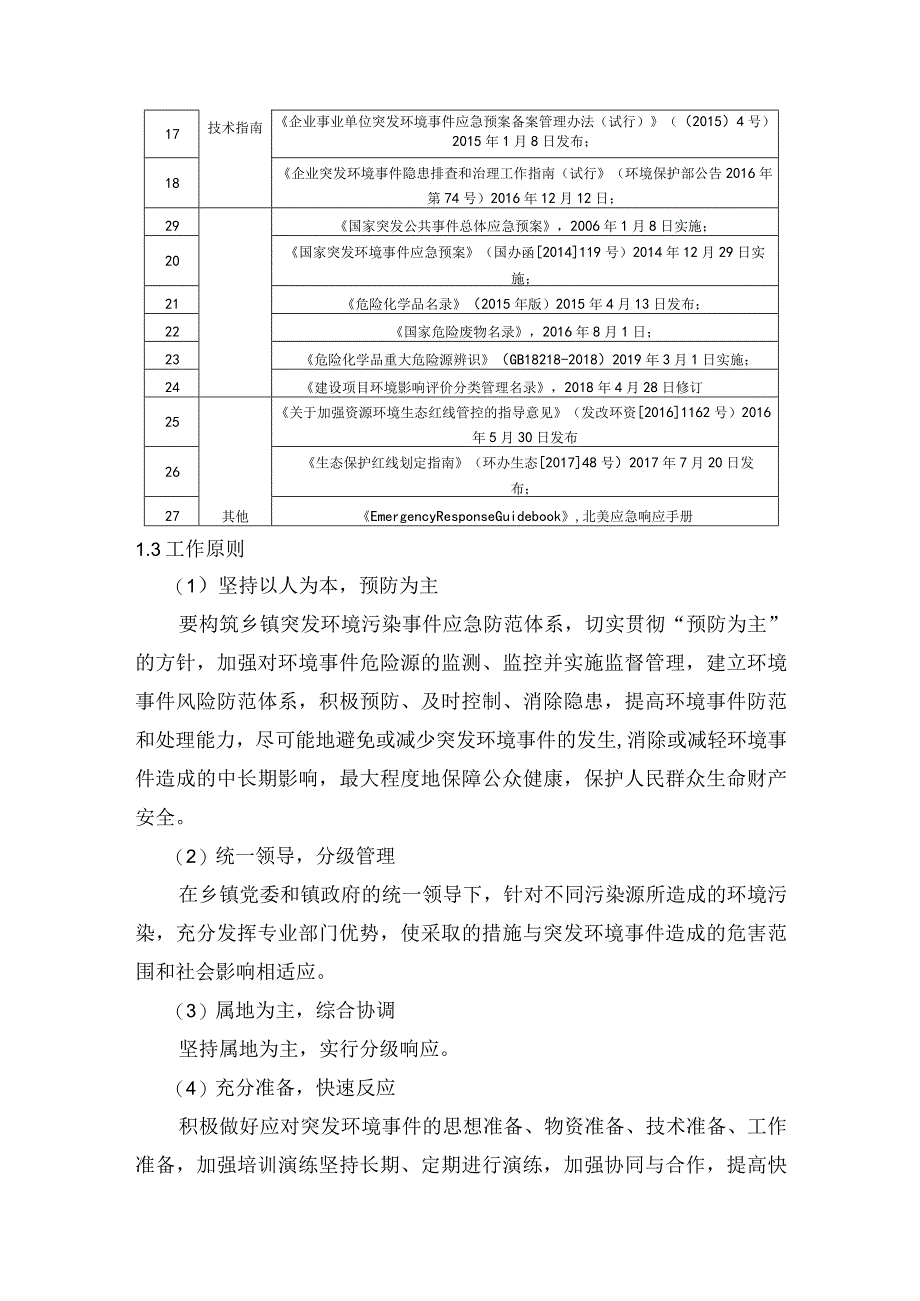 乡镇环境污染和生态破环突发事件预案操作手册.docx_第3页