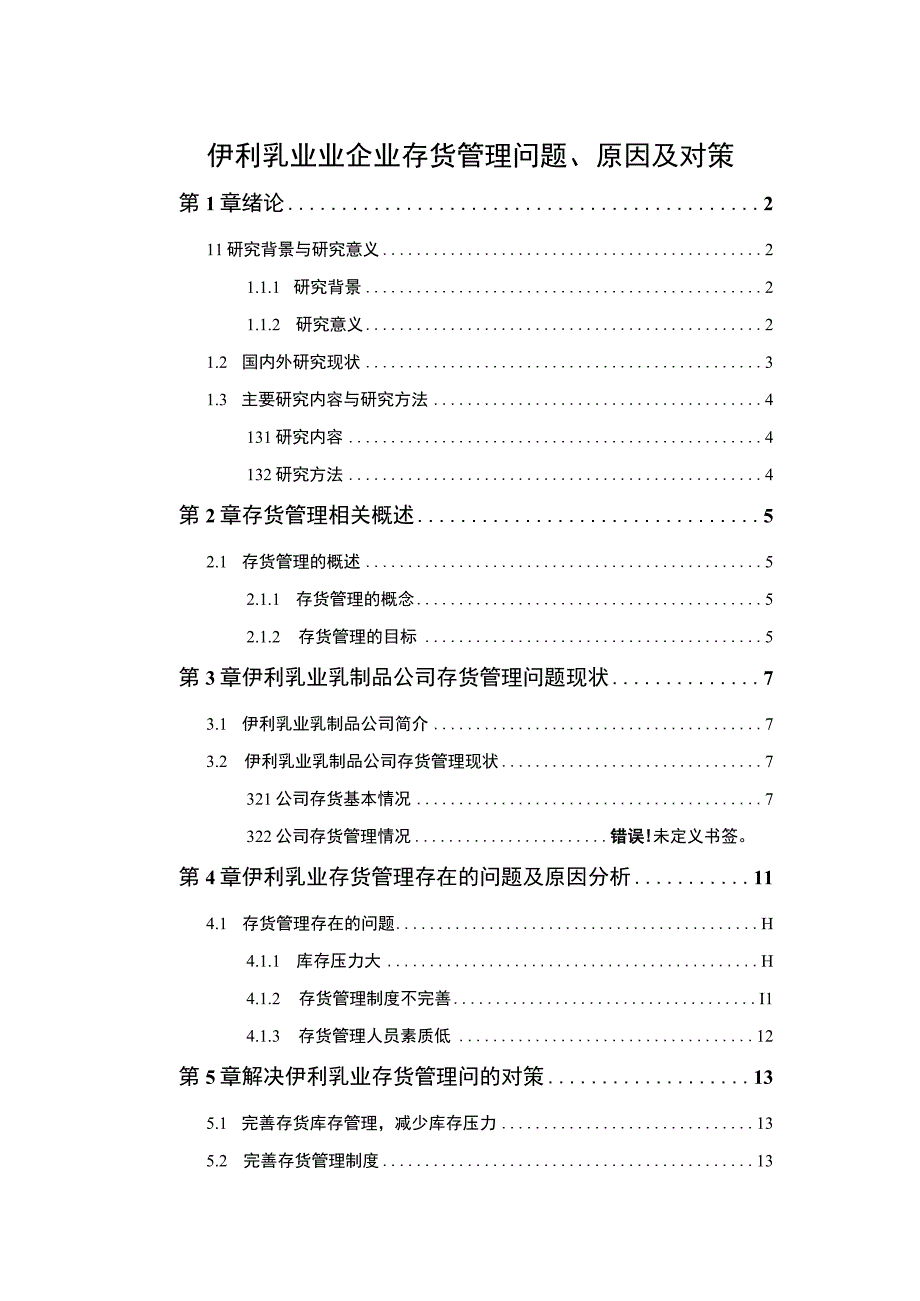 【2023《伊利乳业企业存货管理问题、原因及对策》论文9200字】.docx_第1页