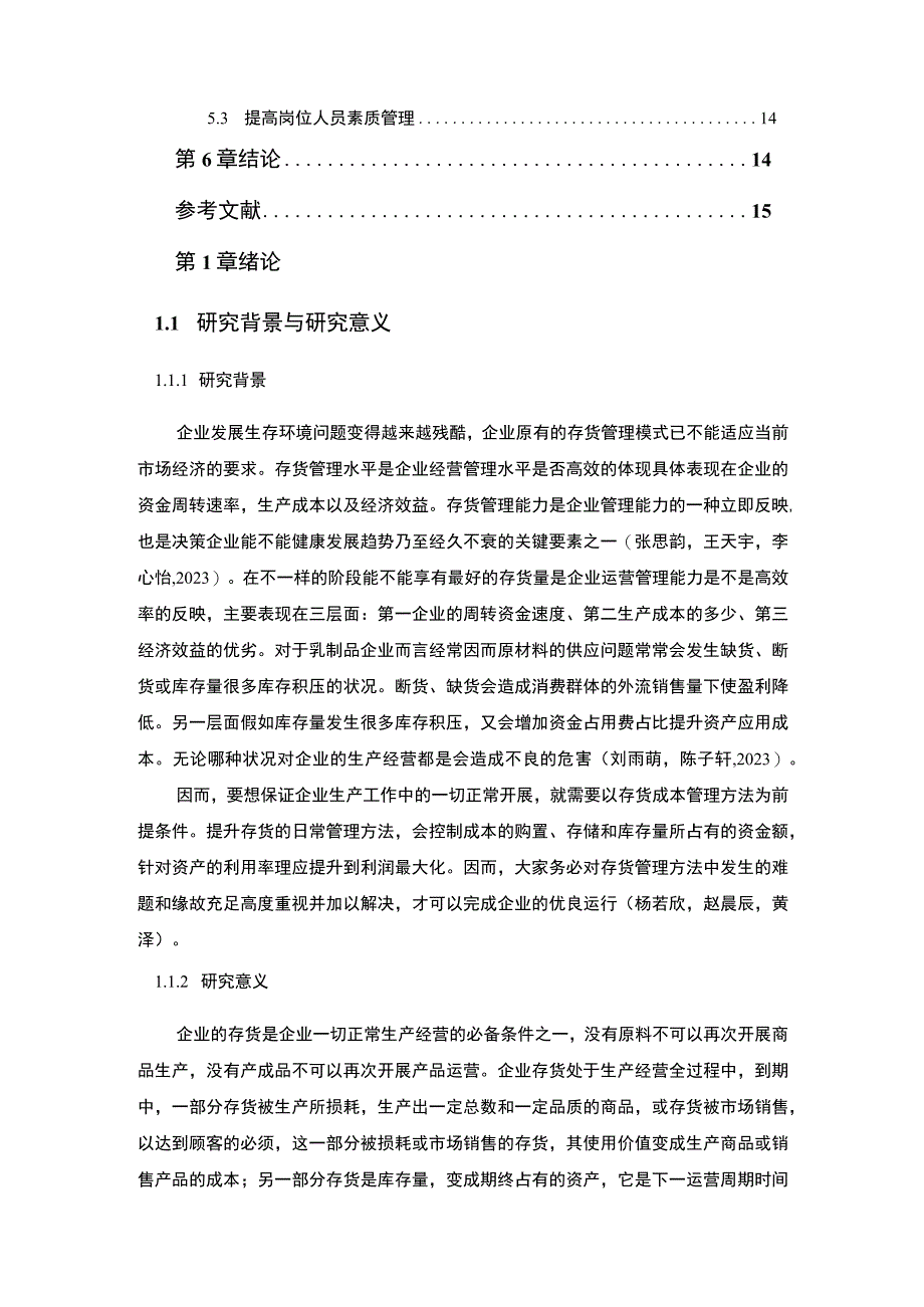 【2023《伊利乳业企业存货管理问题、原因及对策》论文9200字】.docx_第2页