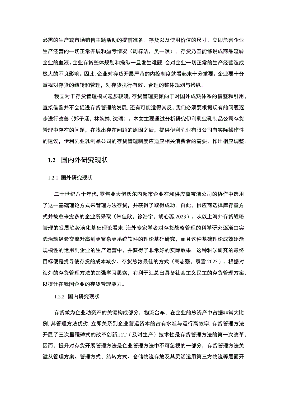 【2023《伊利乳业企业存货管理问题、原因及对策》论文9200字】.docx_第3页