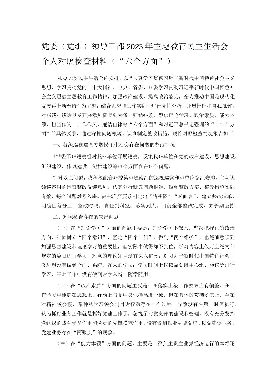 党委（党组）领导干部2023年主题教育民主生活会个人对照检查材料（“六个方面”）.docx_第1页