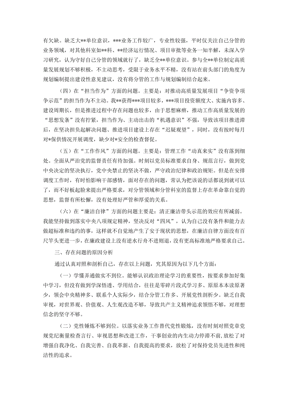 党委（党组）领导干部2023年主题教育民主生活会个人对照检查材料（“六个方面”）.docx_第2页