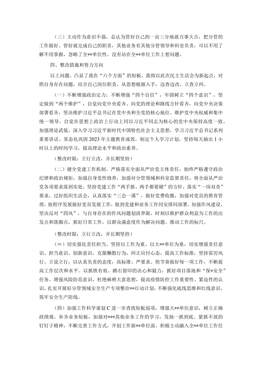 党委（党组）领导干部2023年主题教育民主生活会个人对照检查材料（“六个方面”）.docx_第3页