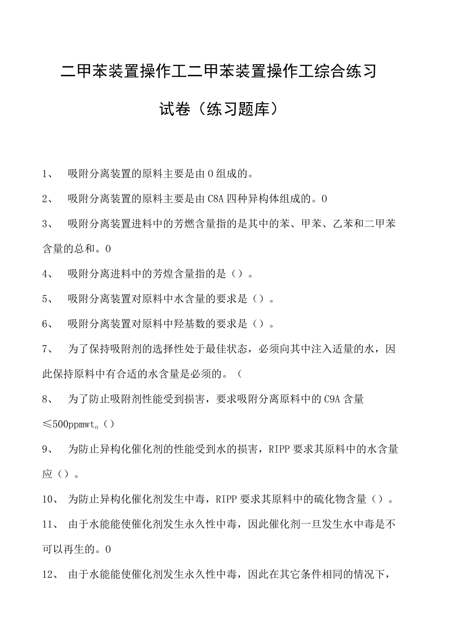 二甲苯装置操作工二甲苯装置操作工综合练习试卷(练习题库).docx_第1页