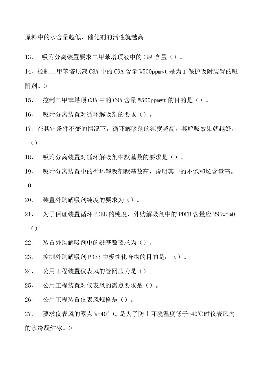 二甲苯装置操作工二甲苯装置操作工综合练习试卷(练习题库).docx_第2页