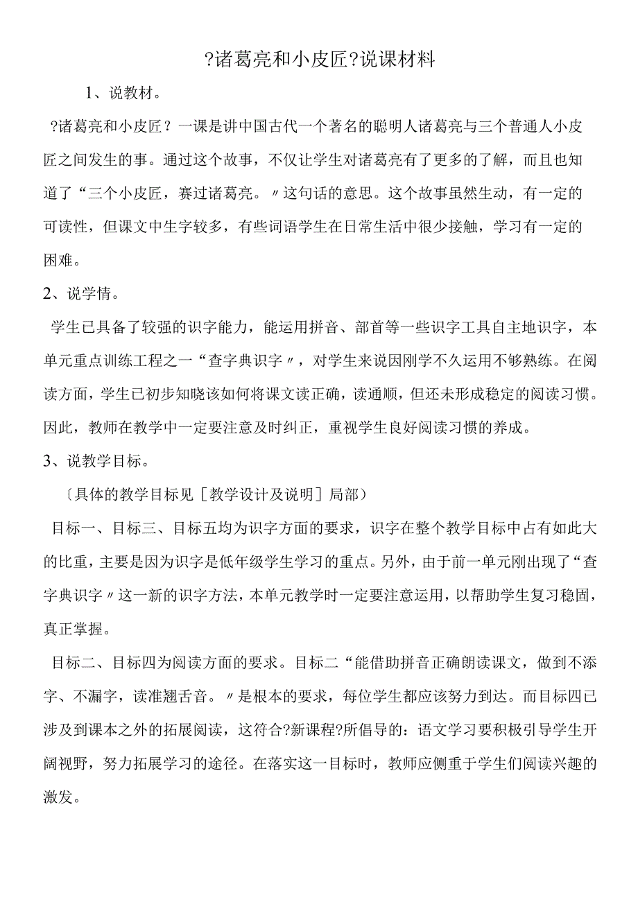 《诸葛亮和小皮匠》说课材料.docx_第1页