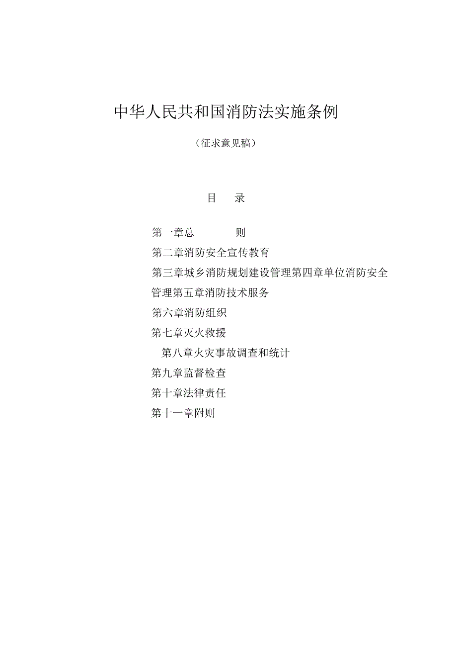 中华人民共和国消防法实施条例.docx_第1页