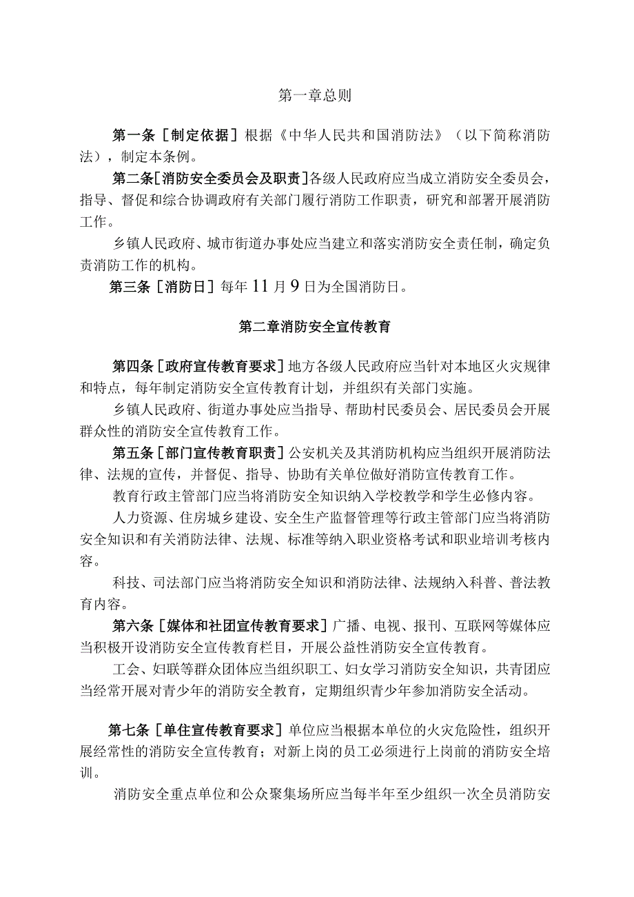 中华人民共和国消防法实施条例.docx_第2页