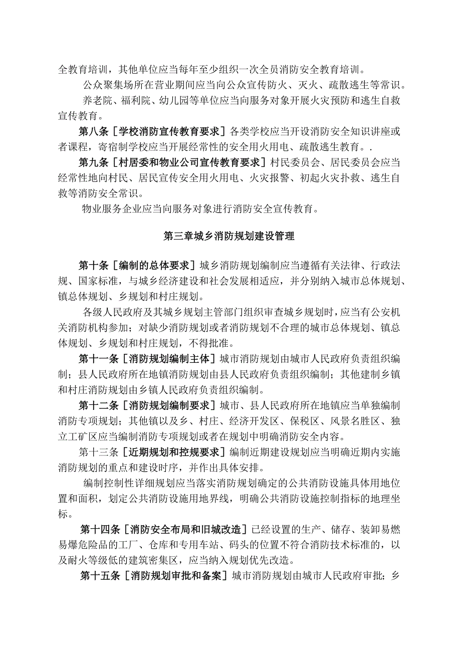 中华人民共和国消防法实施条例.docx_第3页