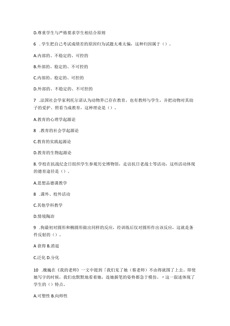 【教师资格证笔试】教育教学知识与能力（小学）模拟试卷.docx_第2页