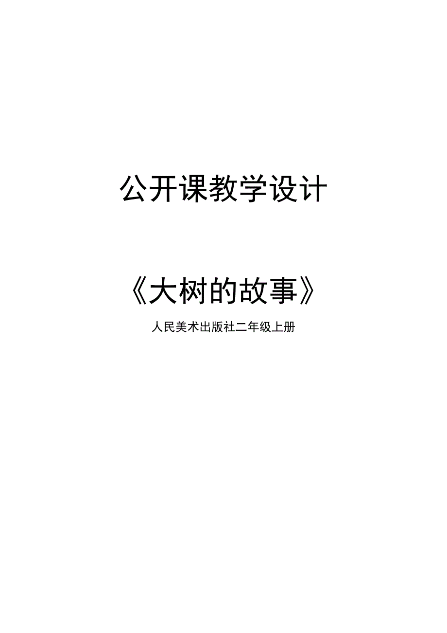 《大树的故事》教学设计-人美版二年级美术上册.docx_第1页