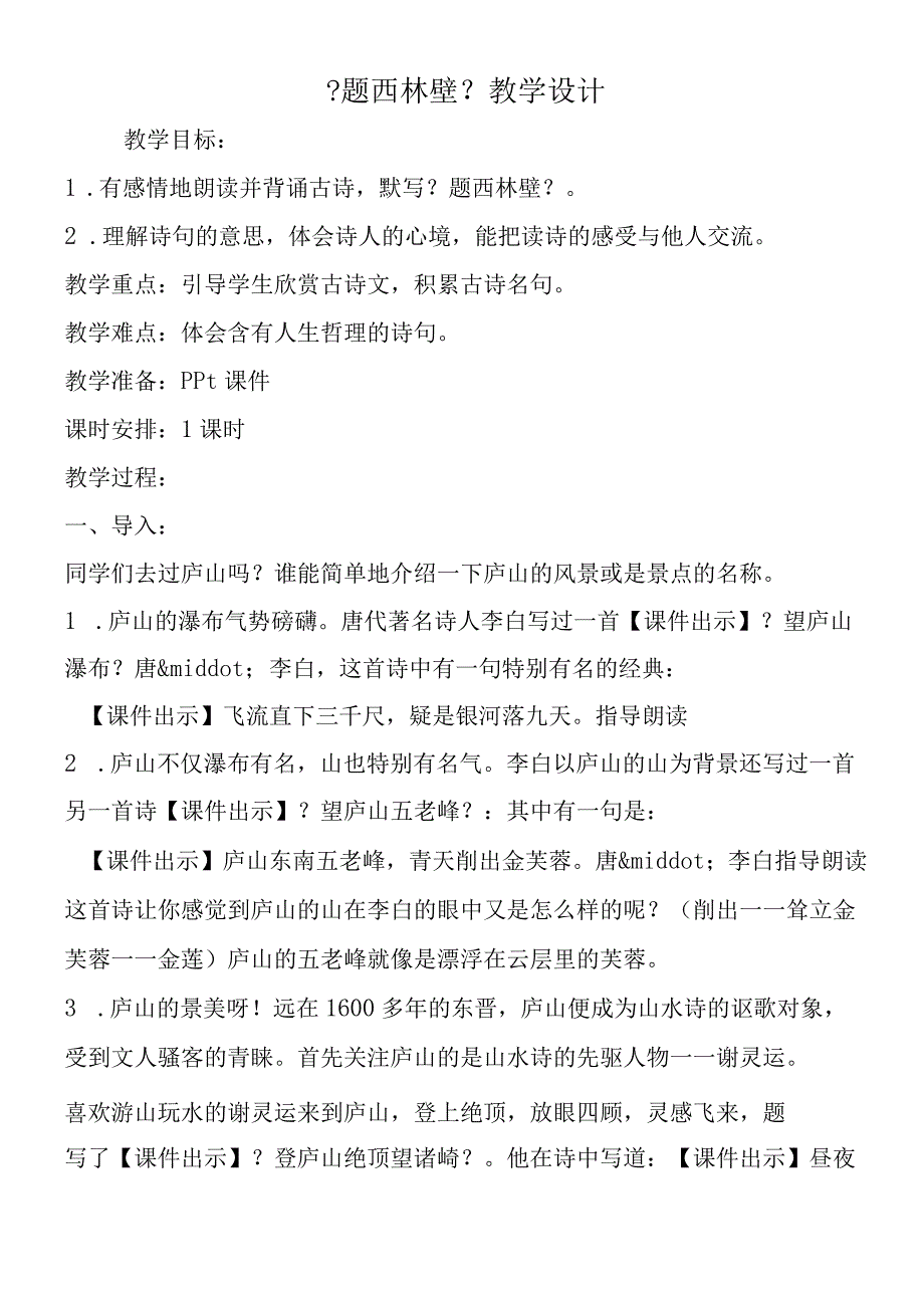 《题西林壁》教学设计.docx_第1页