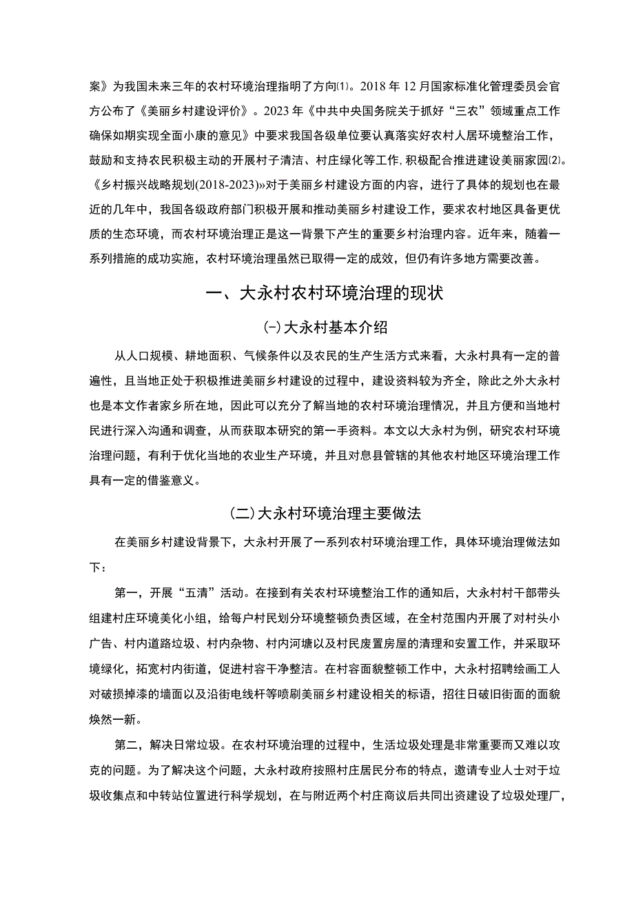 《农村环境问题及治理5200字【论文】》.docx_第2页