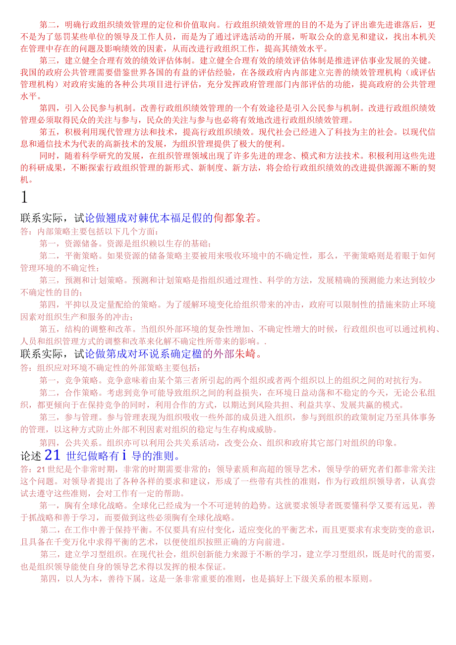 国开电大专科《行政组织学》期末考试论述题库(珍藏版).docx_第2页