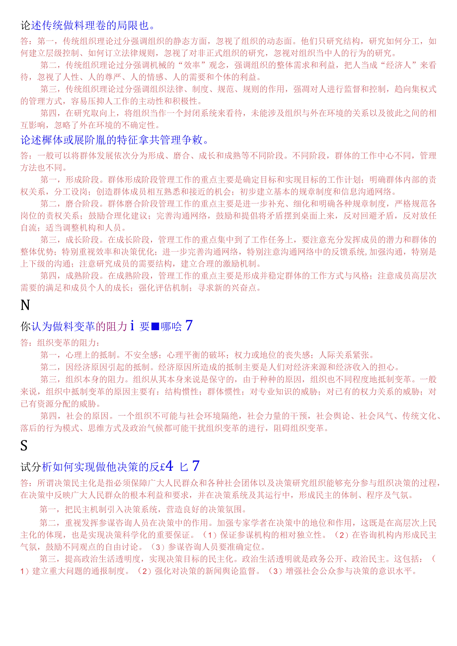 国开电大专科《行政组织学》期末考试论述题库(珍藏版).docx_第3页