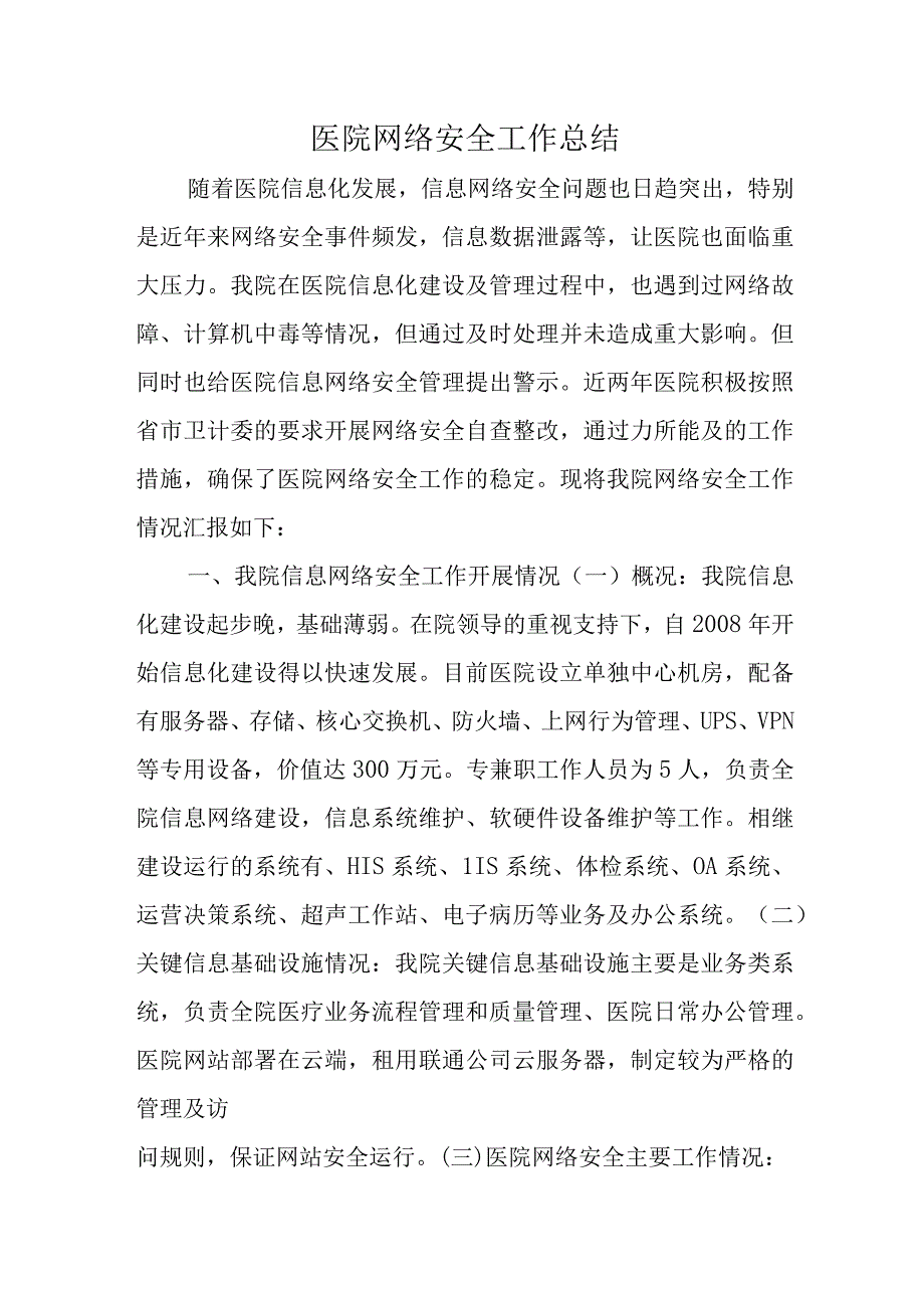 医院网络安全工作总结.docx_第1页