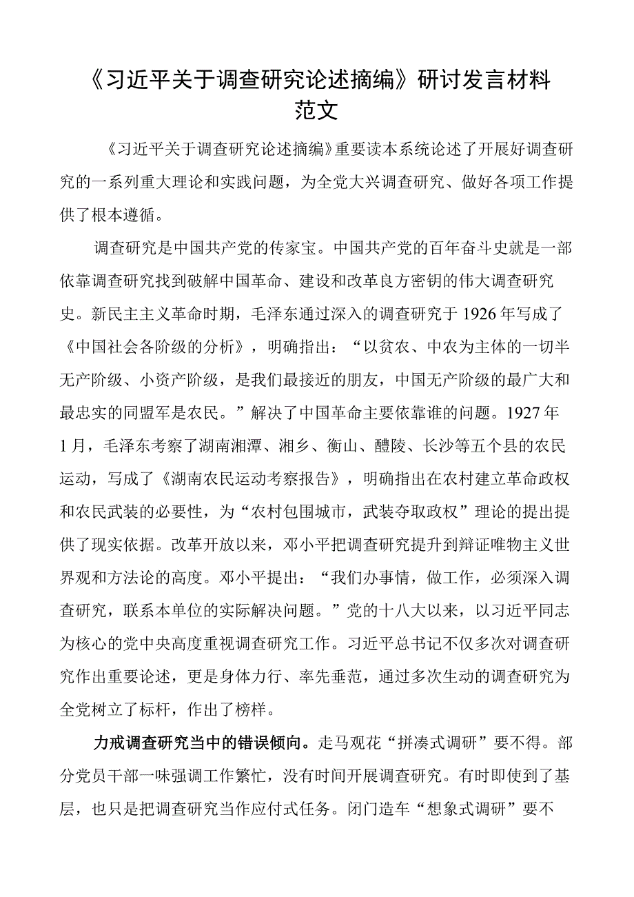 关于调查研究论述摘编研讨发言材料学习心得体会.docx_第1页